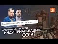 Сталин, американцы и индустриализация/Егор Яковлев