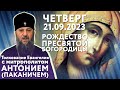 Толкование Евангелия с митр. Антонием (Паканичем). Рождество Пресвятой Богородицы. 21.09.2023.