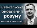 Євангельське оновлення розуму │ Пастор Анатолій Кліновський │ Проповідь