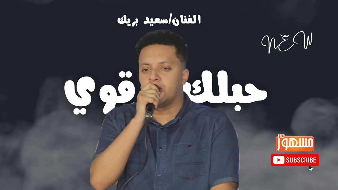 حبلك قوي|الفنان/سعيد بريك