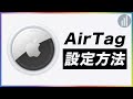 紛失防止タグ「AirTag」の設定方法！3分で終わります！