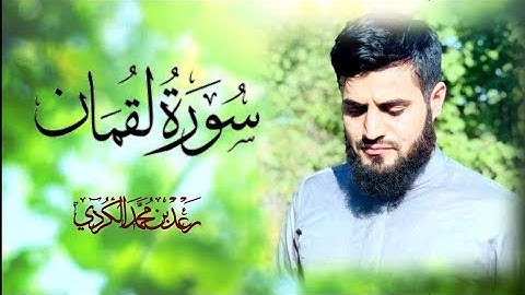 سورة لقمان | قراءة سريعة | رعد بن محمد الكـردي