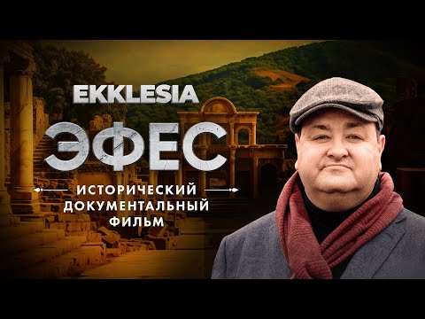 Видео: ЭФЕС - Исторический документальный фильм проекта EKKLESIA