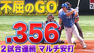 【打率.356】松本剛『不屈のGO！2試合連続マルチ安打』