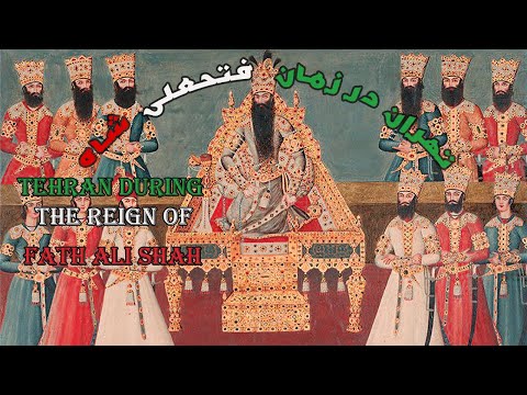 Tehran During The Reign Of Fath Ali Shahتهران در زمان فتحعلی شاه