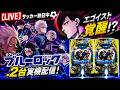 【LIVE】サッカー熱狂中⚽eフィーバーブルーロック2台対決◇エゴイスト覚醒！？ #ブルーロック #shorts #実機配信