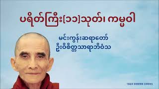 ပရိတ်ကြီး(၁၁)သုတ်၊ ကမ္မဝါ - မင်းကွန်းဆရာတော် ဦးဝိစိတ္တသာရာဘိဝံသ