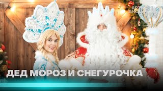 Дед Мороз и Снегурочка. Корпоратив