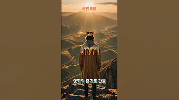 아침의 창 시편 제1권 8장 여호와 우리 주여 주의 이름이 온 땅에 어찌 그리 아름다운지요 주의 영광이 하늘을 덮었나이다 시편 여호와 성경말씀 