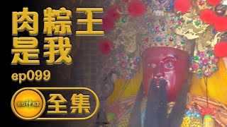 【肉粽王爺好神氣】端午出巡，去去歹物仔走！取午時水、驅毒大會千萬別錯過！ | 寶島神很大 ep.099