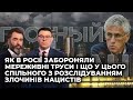 ЛЕОНІД ГОЗМАН: Як в Росії забороняли труси і що у цього спільного з розслідуванням злочинів нацистів