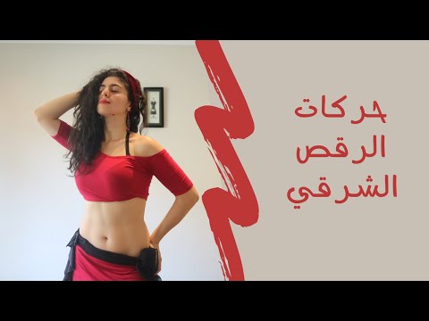 فيديو: كيف تتعلم الرقص العربي