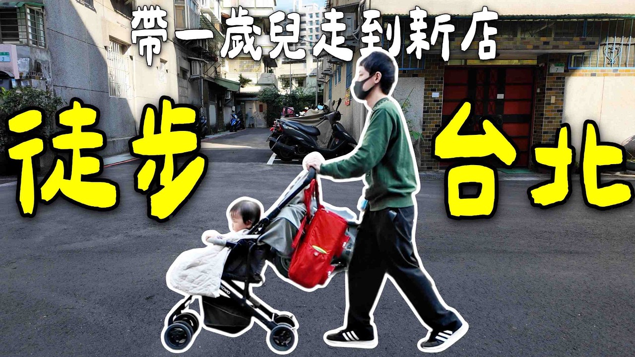 徒步台北｜跟一歲兒走路去新店｜往新北的路上睡著了