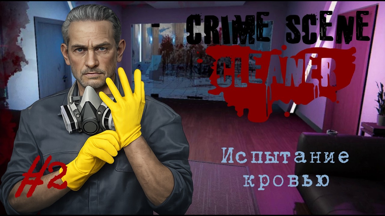 Crime Scene Cleaner | Испытание кровью #2