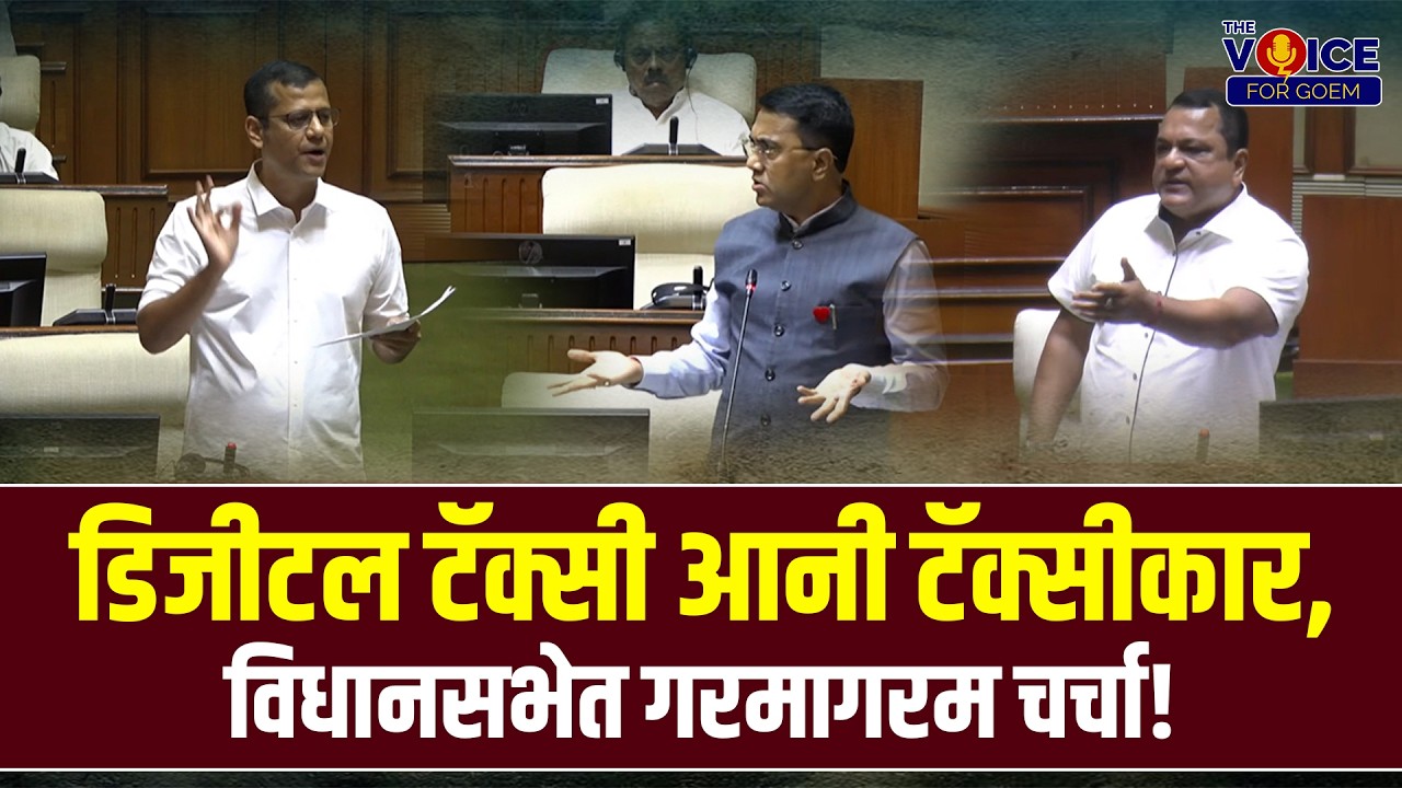 ASSEMBLY SESSION | QUESTION HOUR | डिजीटल टॅक्सी आनी टॅक्सीकार, विधानसभेत गरमागरम चर्चा!