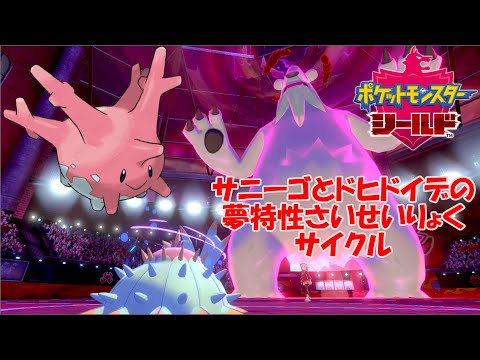 ゆっくり実況 ポケモン剣盾 サニーゴとドヒドイデの再生力サイクル Youtube