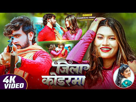 #Video | जिला कोडरमा | #Khushi Kakkar, #Charkulal Yadav | Jila Koderma | Bhojpuri #Rangdari Song