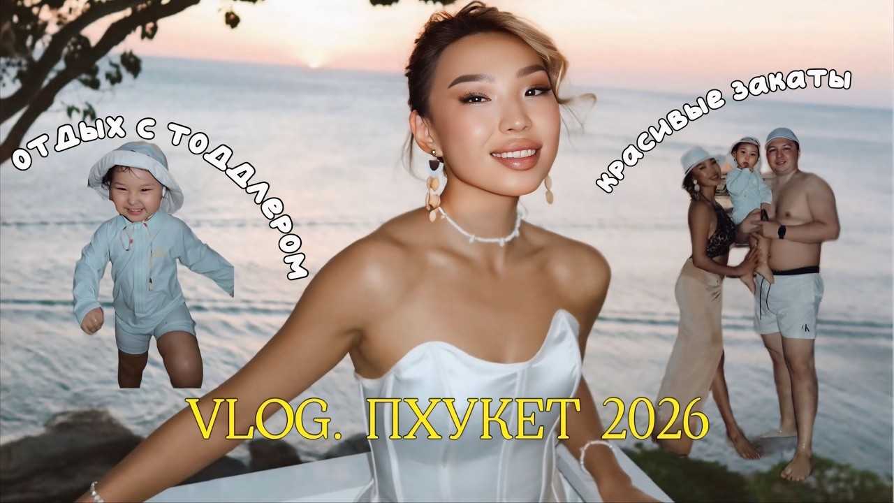 VLOG 8. Пхукет, Таиланд 2026: красивые закаты, отдых с ребёнком