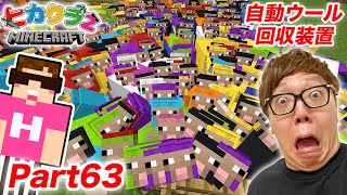 【ヒカクラ２】Part63 - 大量のヒツジで超簡単ウール自動回収装置作ってみた！【マインクラフト】