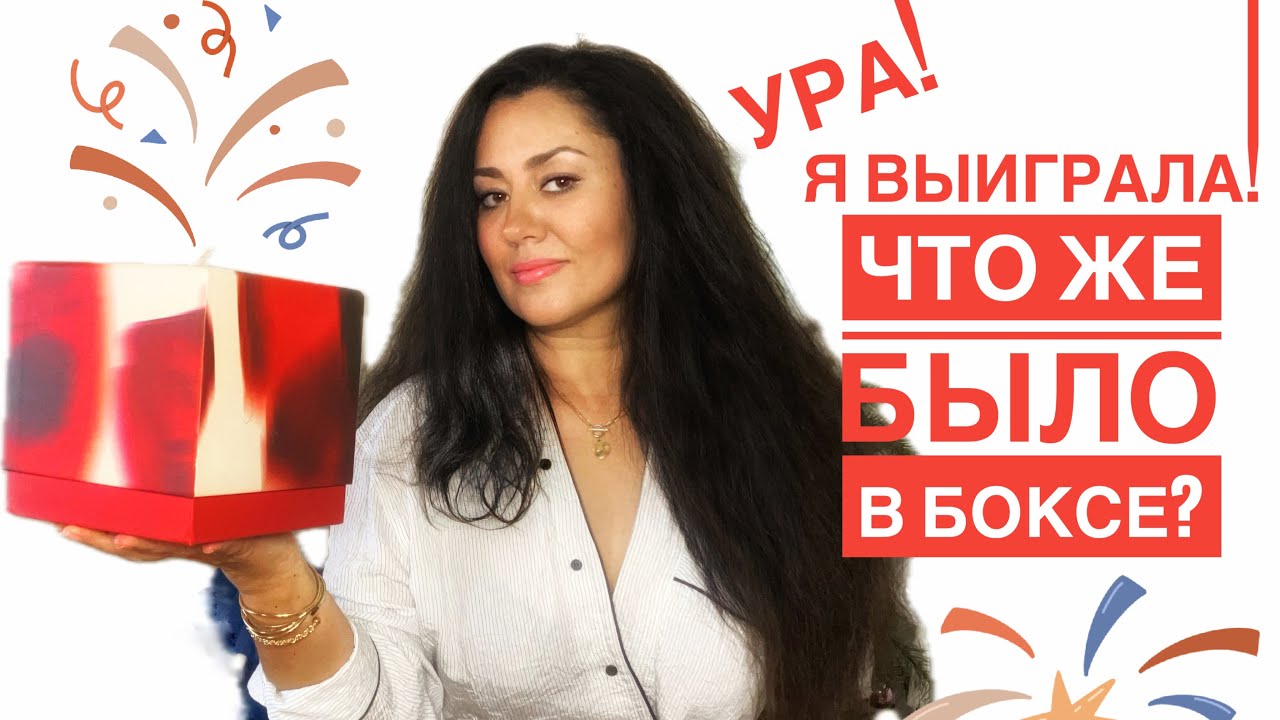Что Же Я Выиграла? Распаковка Бьютибокса от Оксаны 🎁