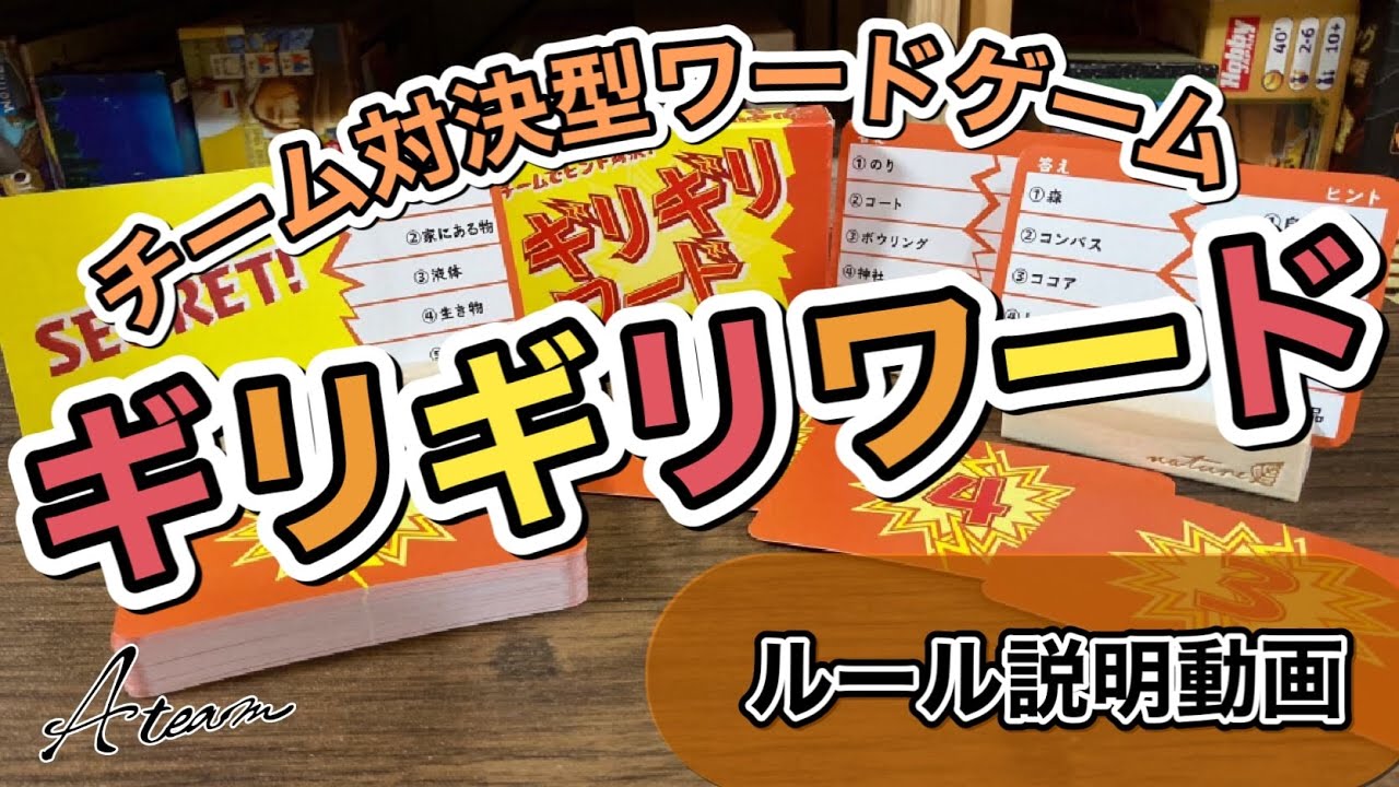 ボードゲーム ギリギリワード ルール説明動画 Ateam Youtube