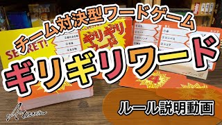 ボードゲーム「ギリギリワード」ルール説明動画【Ateam】 screenshot 3