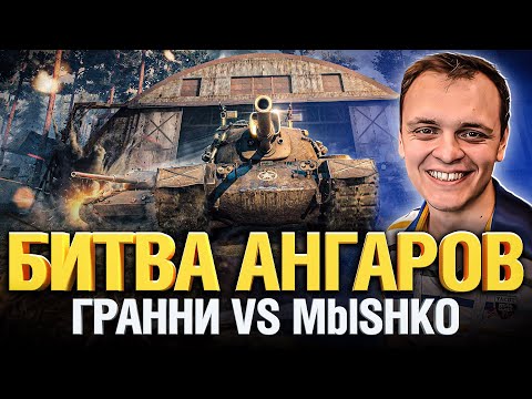 Видео: Битва Ангаров - Гранни VS Билли