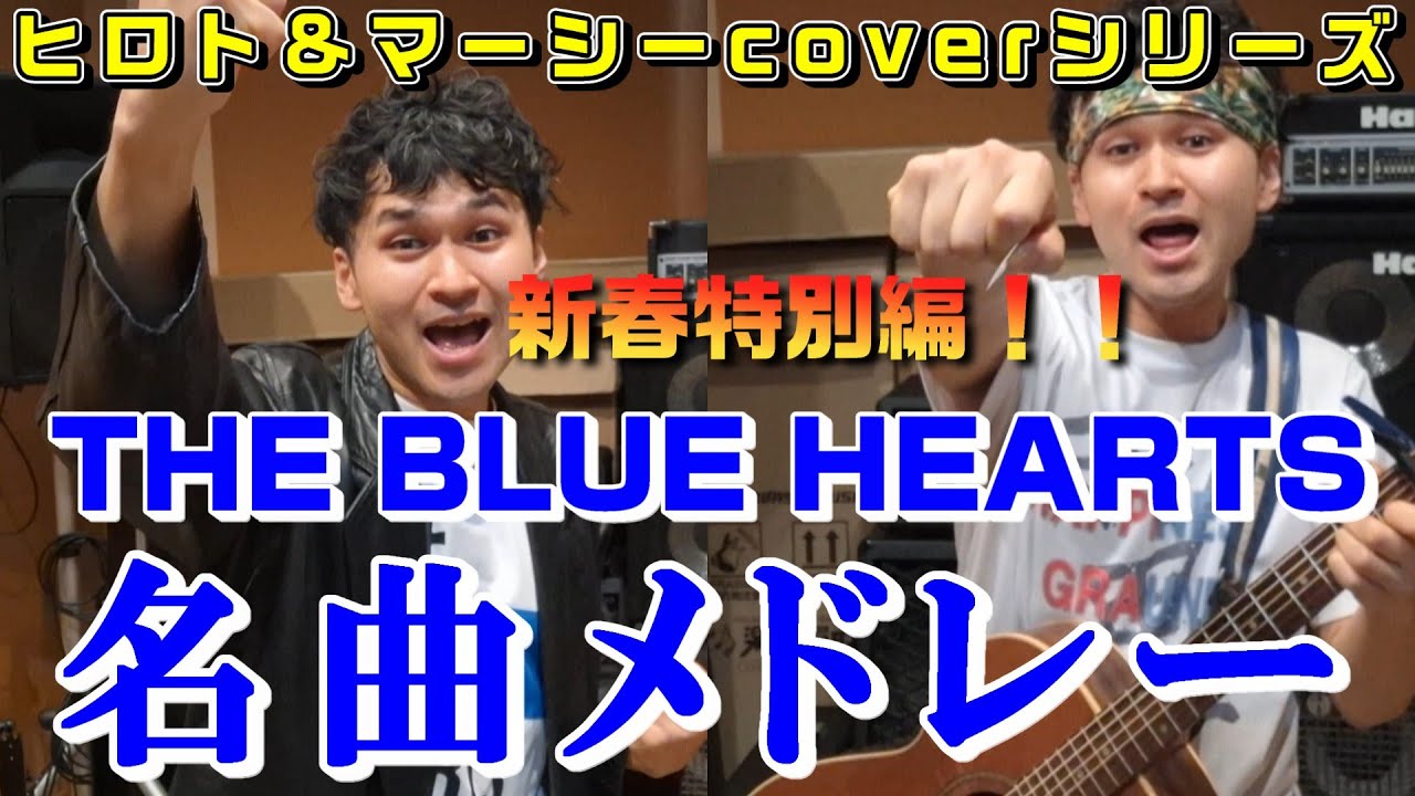 ヒロト&マーシーcover】新春特別編！ 1人2役でブルーハーツメドレーし