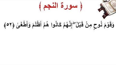 سورة النجم الأية 52