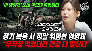 영양제 사 먹을 돈으로, '이 1가지' 꼭 챙겨드세요 (오수연 교수)