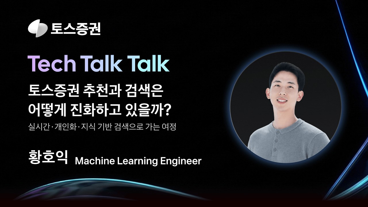 테크톡톡 2026 | ML Engineer - 토스증권 추천과 검색은 어떻게 진화하고 있을까?
