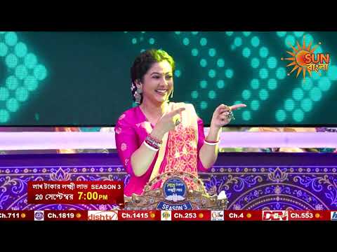 20 সেপ্টেম্বর ।মহা রবিবার ।7 PM | Promo |LakhTakarLokkhiLabhSeason3 |SunBangla