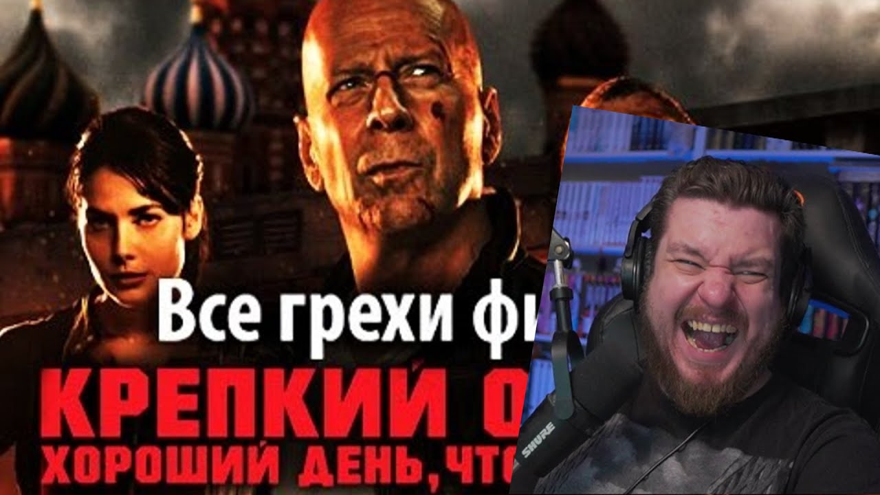 Все грехи фильма 