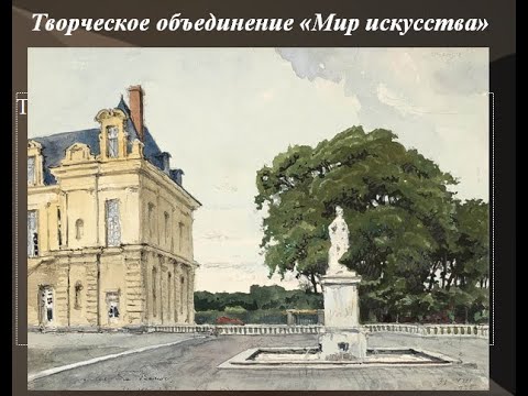 Творческое объединение "Мир искусства" (кратко)