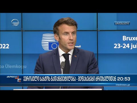 ევროპული საბჭოს გადაწყვეტილება - შეფასებები ბრიუსელიდან