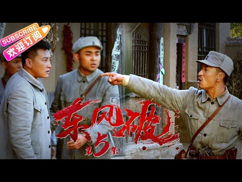 《东风破》05 热血年代战争剧 揭秘胶东“黄金部队”｜张笑君 小张铎 刘小峰 张光北 赵亮 牛丽燕 马驰【捷成华视战争悬疑剧场】