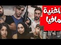 نور مار اغنية مافيا مافيا جديد من عنا وبس