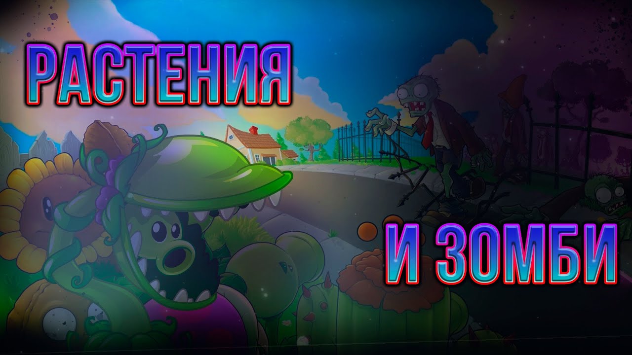 Растения против Зомби: Старая игра на новый вид. - YouTube