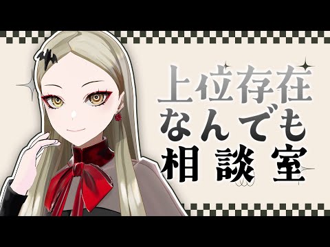 上位存在なんでも相談室：あなたのお悩み何でも答えます