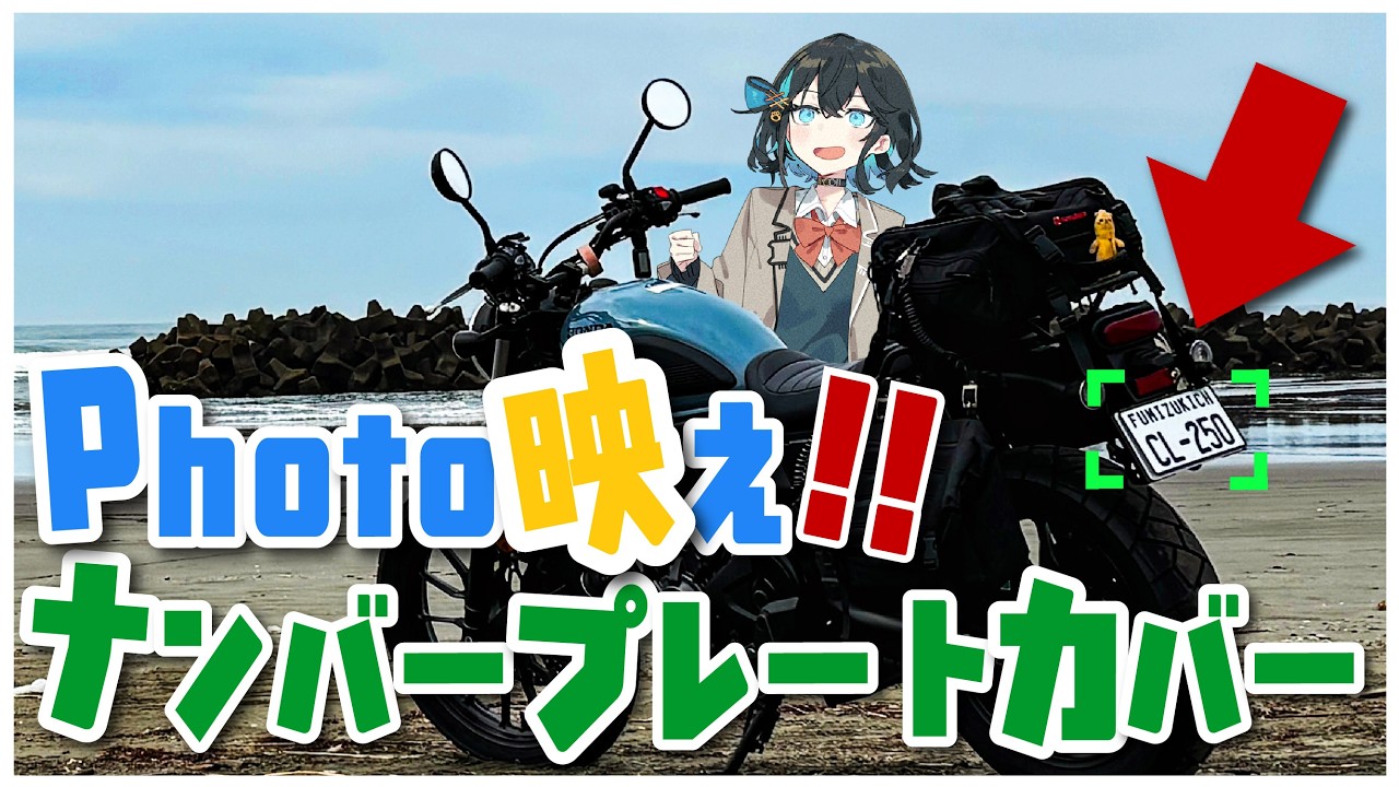 バイク撮影】SNSのプライバシー対策！自作「撮影用ナンバープレート