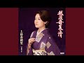越後母慕情(オリジナル・カラオケ)