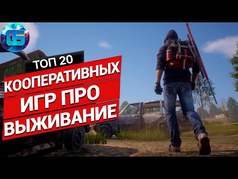 20 Отличных Выживалок для Игры с Друзьями | Кооперативные игры про выживание на ПК