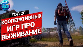 20 Отличных Выживалок для Игры с Друзьями | Кооперативные игры про выживание на ПК