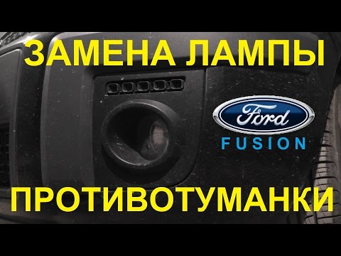 Замена ламп противотуманок | Как поменять лампу противотуманки | Ford Fusion