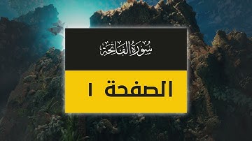 4K صفحة من القرآن الكريم | الصفحة 1 ( سورة الفاتحة من آية 1إلى 7)