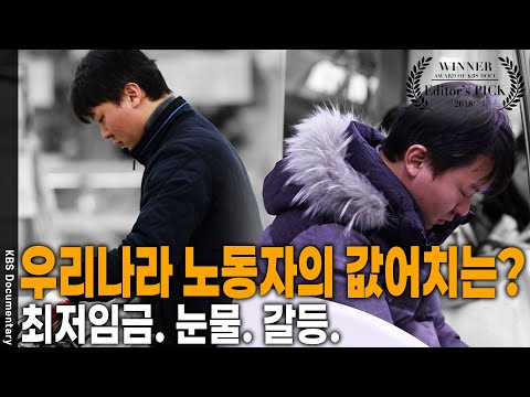 [Editor&amp;#39;s <strong>PICK</strong>] 물가는 뛰는데 최저임금 인상 폭은... 하루 반 이상 일을 해도 가난을 벗어나지 못한다. 어느 최저임금 노동자들의 눈물 ㅣ <strong>KBS</strong> 20180412 방송