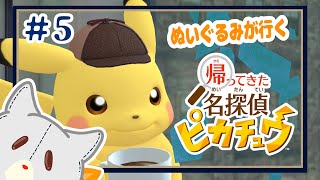 【帰ってきた名探偵ピカチュウ】ポケモンみたいなぬいぐるみが謎解き＃5【ネタバレあり】