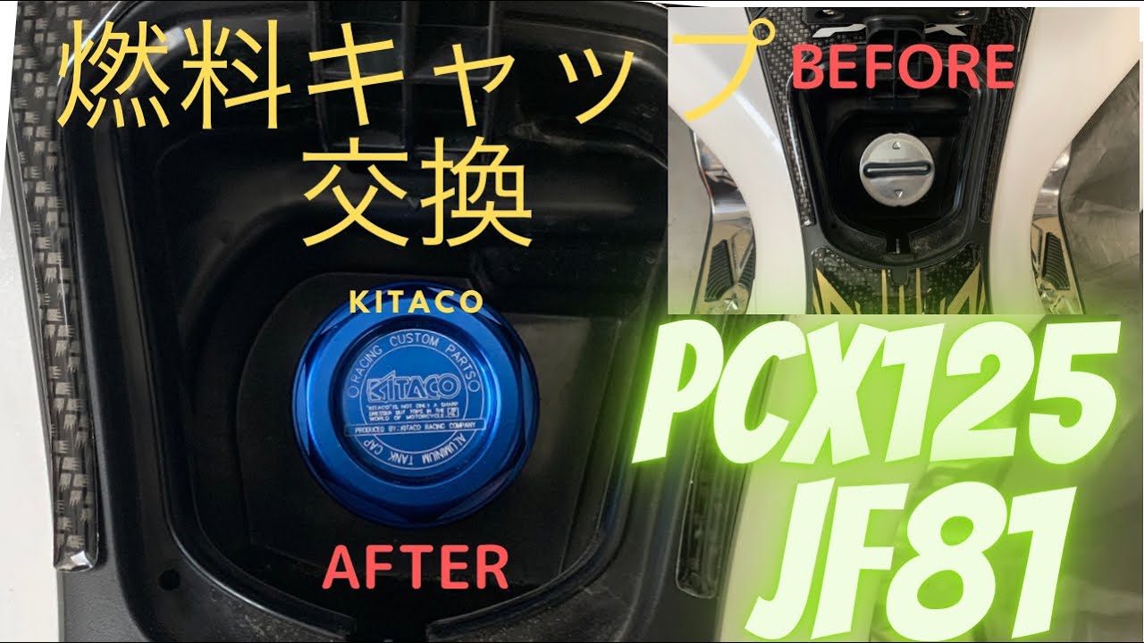 PCX125JF81 燃料キャップ(タンクキャップ)交換 FUELキャップ KITACO