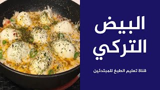Turkish Egg Plate Tutorial هتحبوا البيض المسلوق بالطريقة التركية | ينفع وجبة فطار أو غدا أو عشا