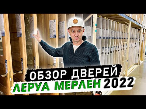 Межкомнатные двери Леруа Мерлен. Обзор дверей 2022 года.
